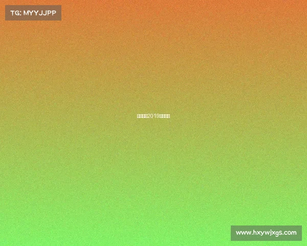 最新围棋2019对局讲解