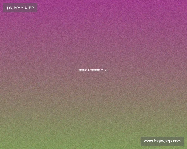 足协杯2017赛事—足协杯 2020